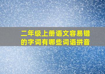 二年级上册语文容易错的字词有哪些词语拼音