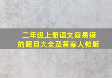 二年级上册语文容易错的题目大全及答案人教版