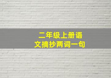 二年级上册语文摘抄两词一句