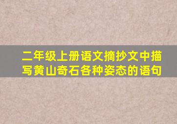 二年级上册语文摘抄文中描写黄山奇石各种姿态的语句