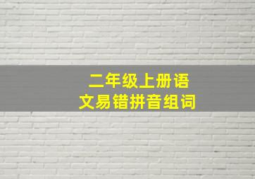 二年级上册语文易错拼音组词