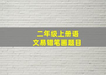 二年级上册语文易错笔画题目