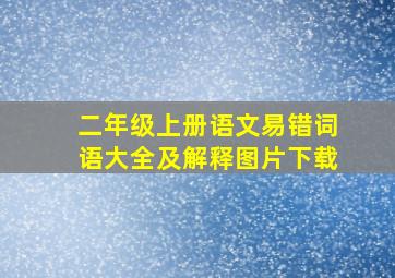 二年级上册语文易错词语大全及解释图片下载