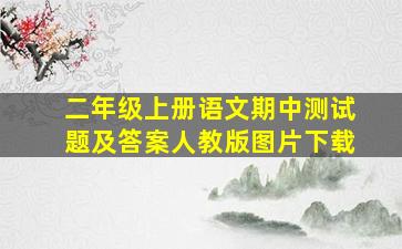 二年级上册语文期中测试题及答案人教版图片下载