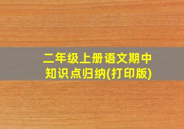 二年级上册语文期中知识点归纳(打印版)