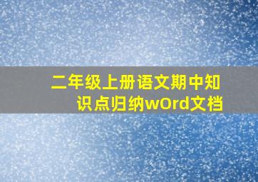 二年级上册语文期中知识点归纳wOrd文档