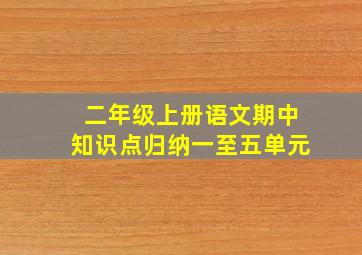 二年级上册语文期中知识点归纳一至五单元