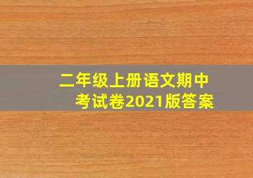 二年级上册语文期中考试卷2021版答案