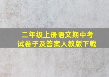 二年级上册语文期中考试卷子及答案人教版下载