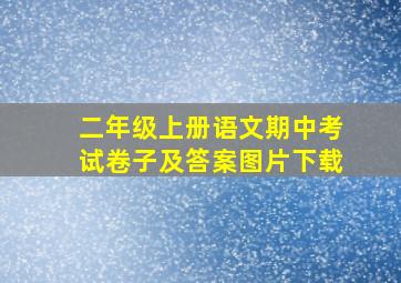 二年级上册语文期中考试卷子及答案图片下载