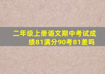 二年级上册语文期中考试成绩81满分90考81差吗