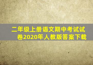 二年级上册语文期中考试试卷2020年人教版答案下载