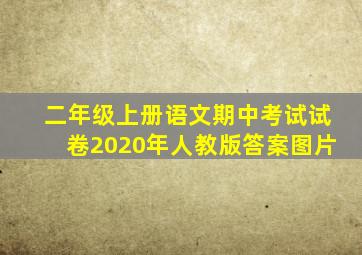 二年级上册语文期中考试试卷2020年人教版答案图片