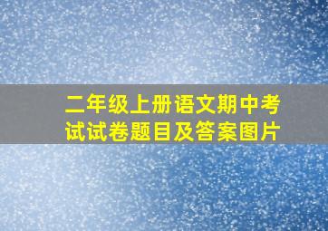 二年级上册语文期中考试试卷题目及答案图片