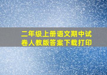 二年级上册语文期中试卷人教版答案下载打印