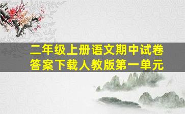 二年级上册语文期中试卷答案下载人教版第一单元