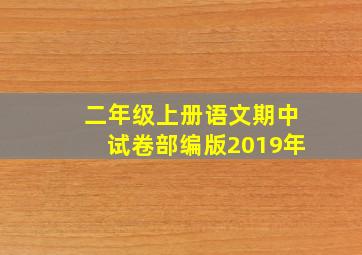 二年级上册语文期中试卷部编版2019年