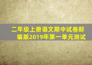 二年级上册语文期中试卷部编版2019年第一单元测试