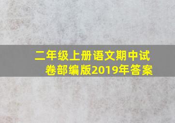 二年级上册语文期中试卷部编版2019年答案