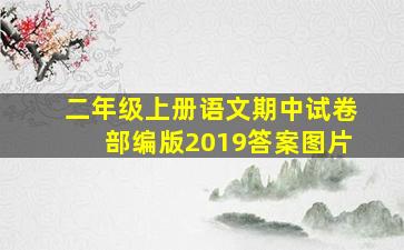 二年级上册语文期中试卷部编版2019答案图片