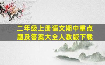 二年级上册语文期中重点题及答案大全人教版下载