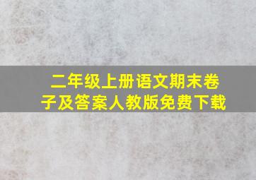 二年级上册语文期末卷子及答案人教版免费下载