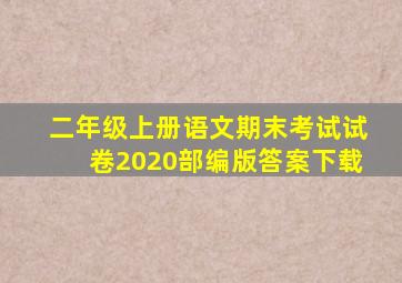 二年级上册语文期末考试试卷2020部编版答案下载