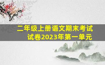 二年级上册语文期末考试试卷2023年第一单元