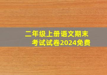 二年级上册语文期末考试试卷2024免费