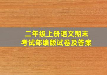 二年级上册语文期末考试部编版试卷及答案