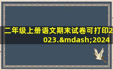 二年级上册语文期末试卷可打印2023.—2024答案