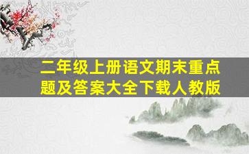 二年级上册语文期末重点题及答案大全下载人教版