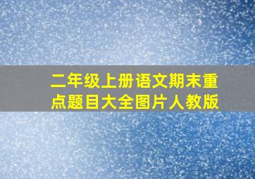 二年级上册语文期末重点题目大全图片人教版