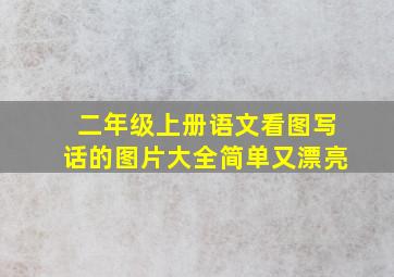 二年级上册语文看图写话的图片大全简单又漂亮