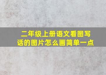 二年级上册语文看图写话的图片怎么画简单一点