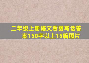 二年级上册语文看图写话答案150字以上15篇图片