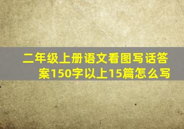 二年级上册语文看图写话答案150字以上15篇怎么写