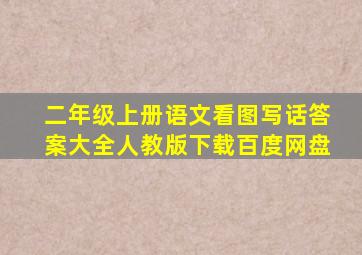 二年级上册语文看图写话答案大全人教版下载百度网盘