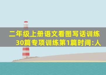 二年级上册语文看图写话训练30篇专项训练第1篇时间:人