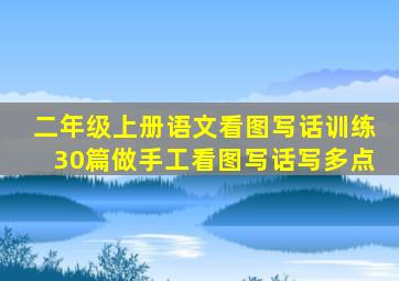 二年级上册语文看图写话训练30篇做手工看图写话写多点