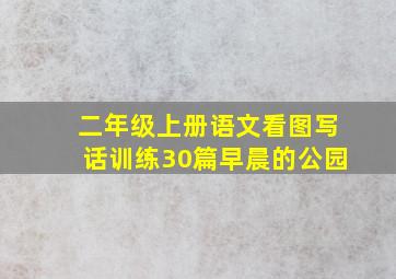 二年级上册语文看图写话训练30篇早晨的公园