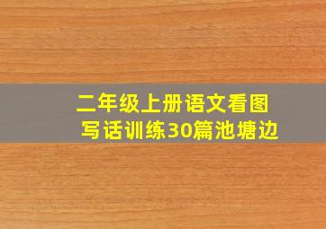 二年级上册语文看图写话训练30篇池塘边