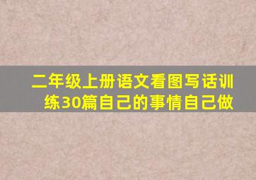 二年级上册语文看图写话训练30篇自己的事情自己做