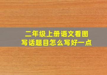 二年级上册语文看图写话题目怎么写好一点