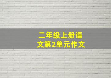 二年级上册语文第2单元作文