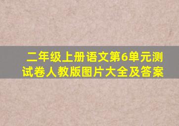 二年级上册语文第6单元测试卷人教版图片大全及答案