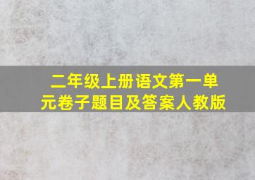 二年级上册语文第一单元卷子题目及答案人教版