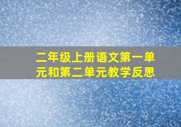 二年级上册语文第一单元和第二单元教学反思