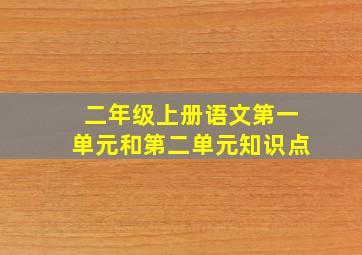 二年级上册语文第一单元和第二单元知识点