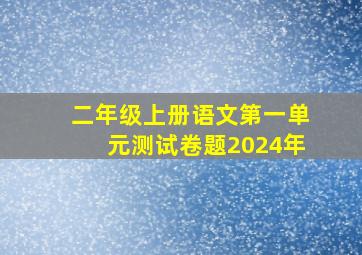 二年级上册语文第一单元测试卷题2024年